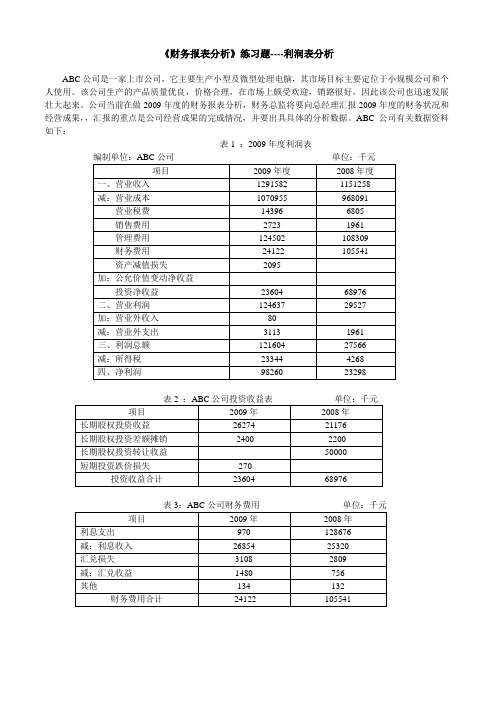 财务报表分析练习题(利润表)