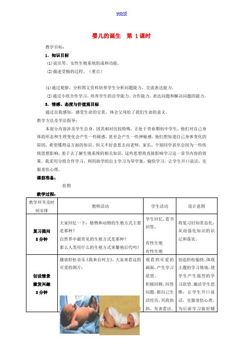 -八年级生物上册 4.3.1 婴儿的诞生(第1课时)优秀教案 (新版)济南版-(新版)济南版初中八年