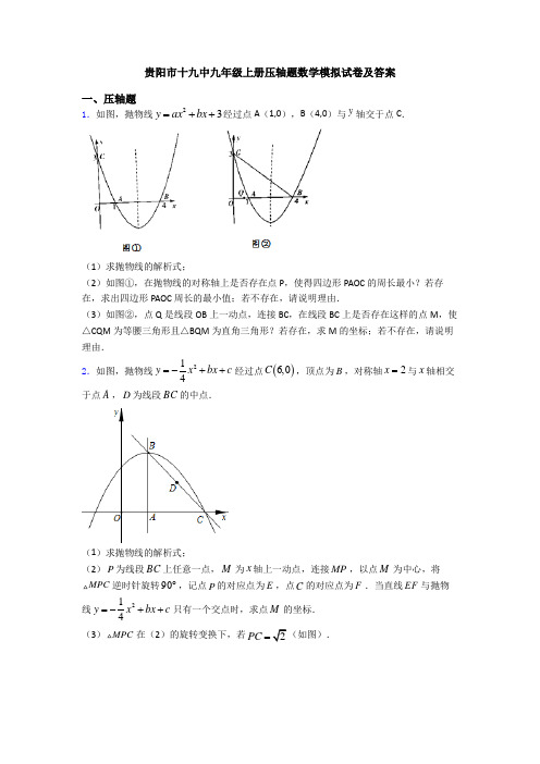 贵阳市十九中九年级上册压轴题数学模拟试卷及答案