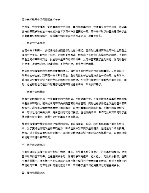 《高中美术教案中如何体现艺术特点》