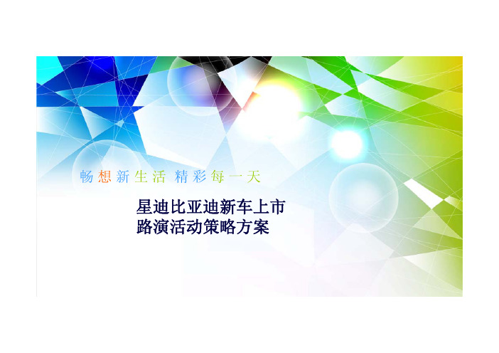 星迪比亚迪新车上市路演活动策略方案