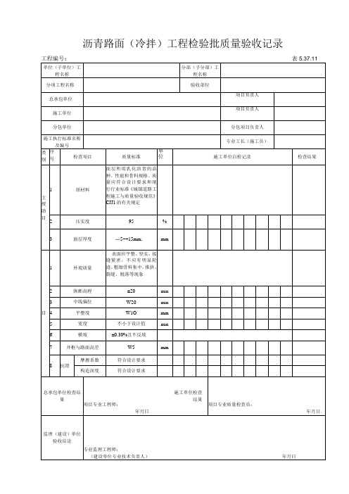 53711冷拌沥青混合料面层工程检验批质量验收记录冷拌