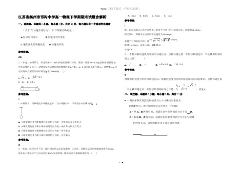 江苏省扬州市邗沟中学高一物理下学期期末试题含解析