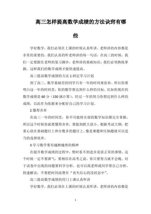 高三怎样提高数学成绩的方法诀窍有哪些