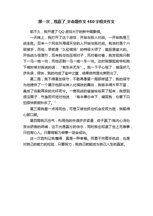 那一次，我赢了_半命题作文450字相关作文