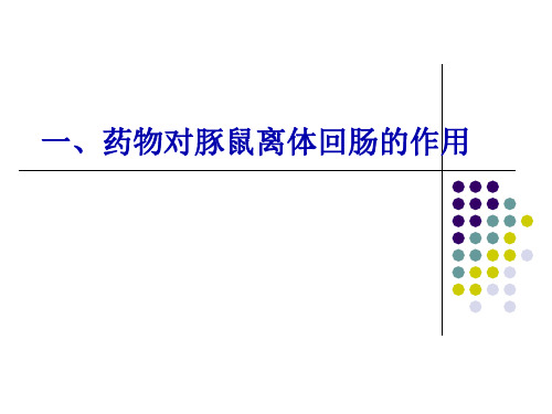 1.药物对豚鼠离体回肠的影响