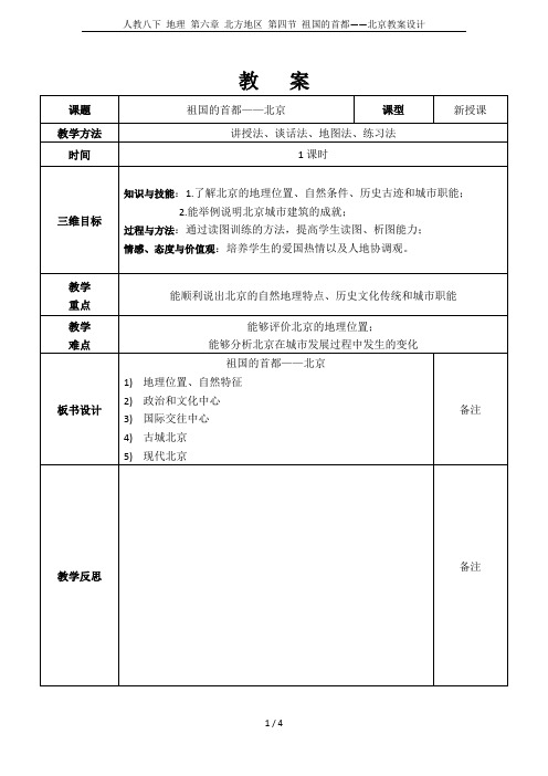 人教八下 地理 第六章 北方地区 第四节 祖国的首都——北京教案设计