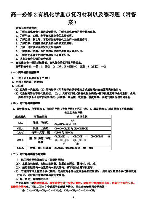 高一必修2有机化学重点复习材料及相关练习