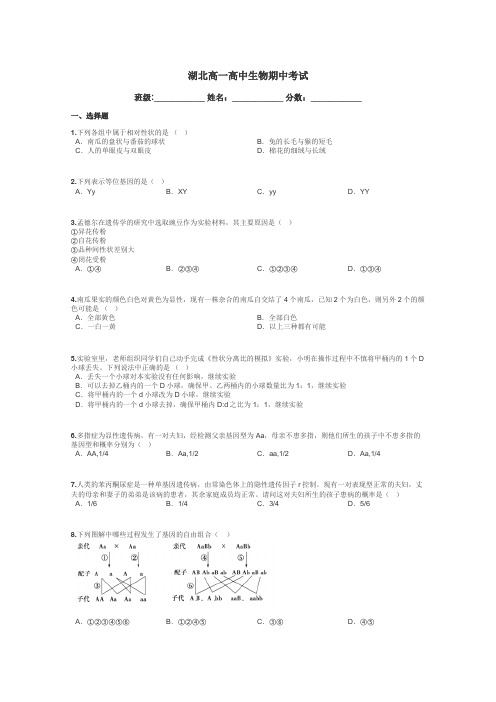 湖北高一高中生物期中考试带答案解析
