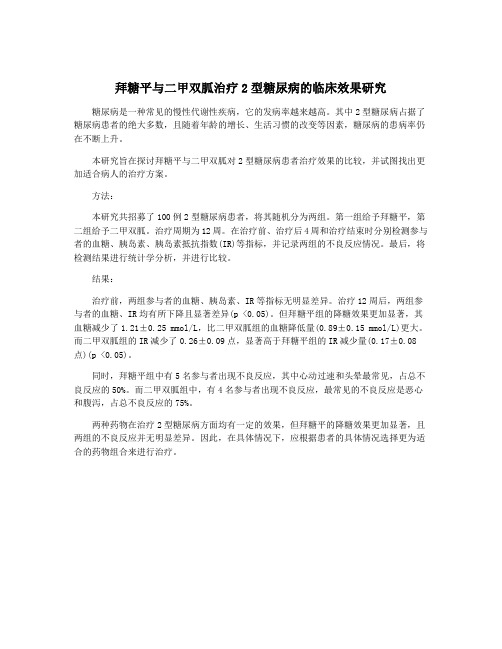 拜糖平与二甲双胍治疗2型糖尿病的临床效果研究