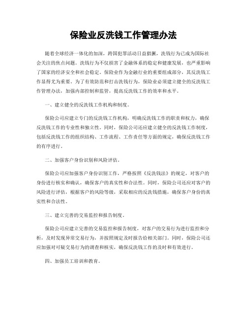 保险业反洗钱工作管理办法