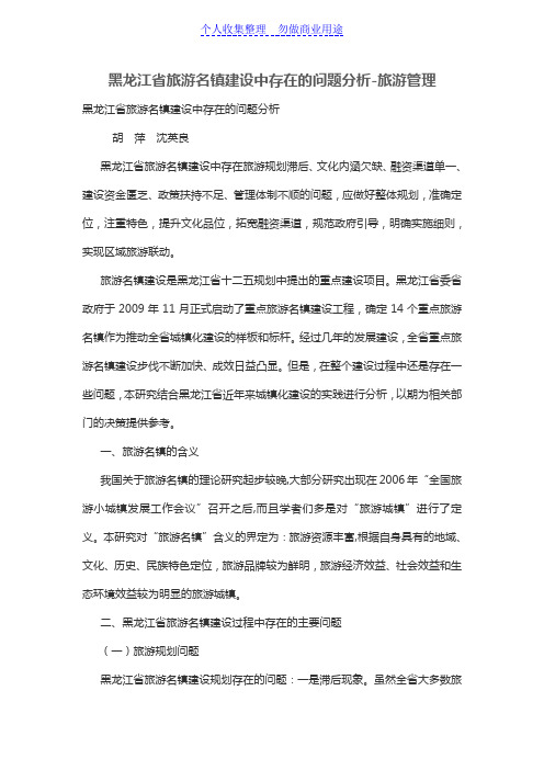 黑龙江省旅游名镇建设中存在的问题分析