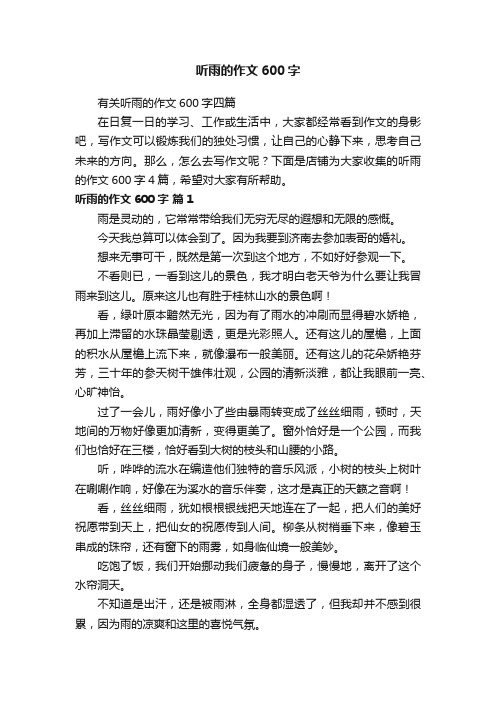 听雨的作文600字