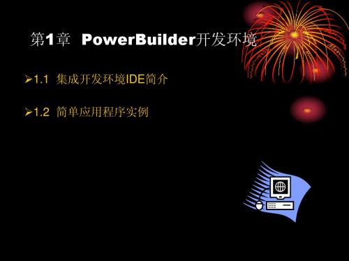 第1章  PowerBuilder开发环境