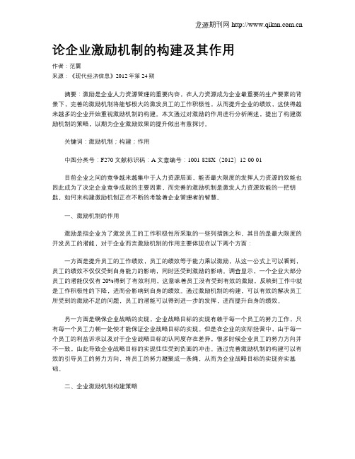 论企业激励机制的构建及其作用