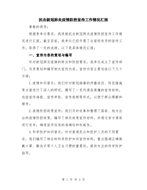 抗击新冠肺炎疫情防控宣传工作情况汇报