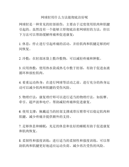 网球肘用什么方法能彻底治好呢