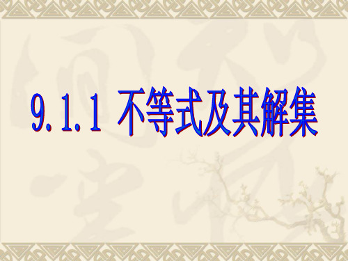 人教版数学 七年级下册第9章9.1.1不等式及其解集 课件(公开课 )