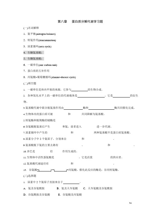 生物化学第八章蛋白质分解代谢习题(可编辑修改word版)