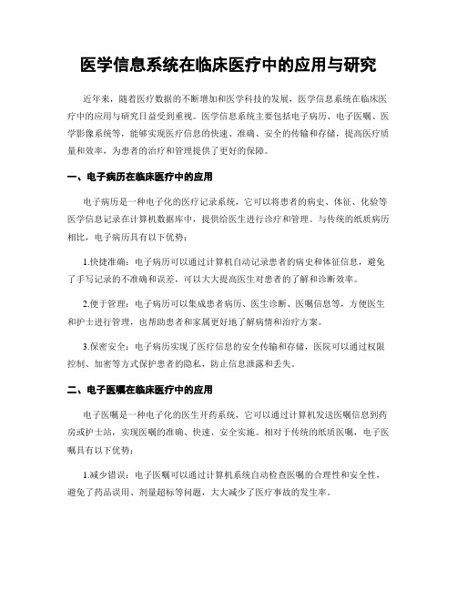 医学信息系统在临床医疗中的应用与研究