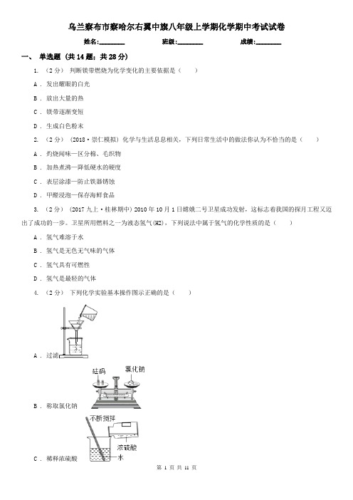 乌兰察布市察哈尔右翼中旗八年级上学期化学期中考试试卷