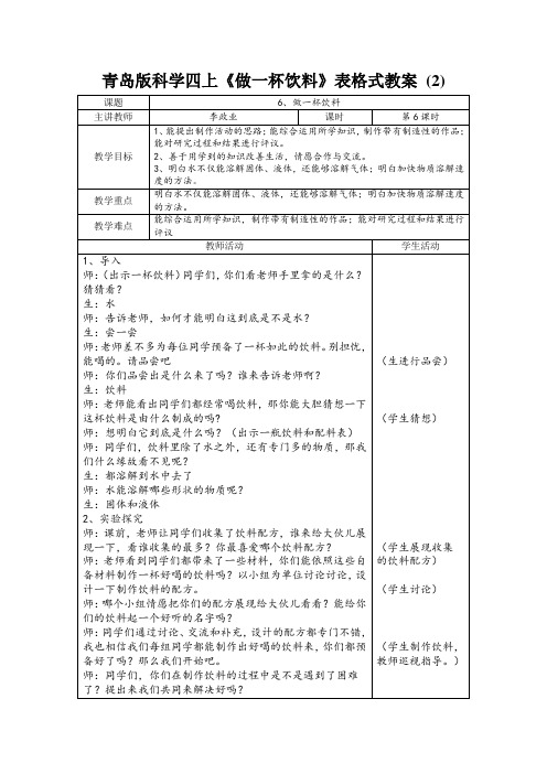 青岛版科学四上《做一杯饮料》表格式教案 (2)