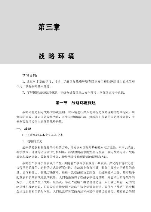 战略环境概述_新编大学生军事基础理论教程_[共10页]