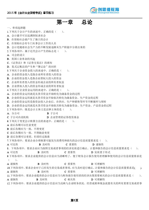 2015年最新大纲会计从业资格会计基础章节练习