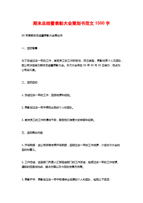 期末总结暨表彰大会策划书范文