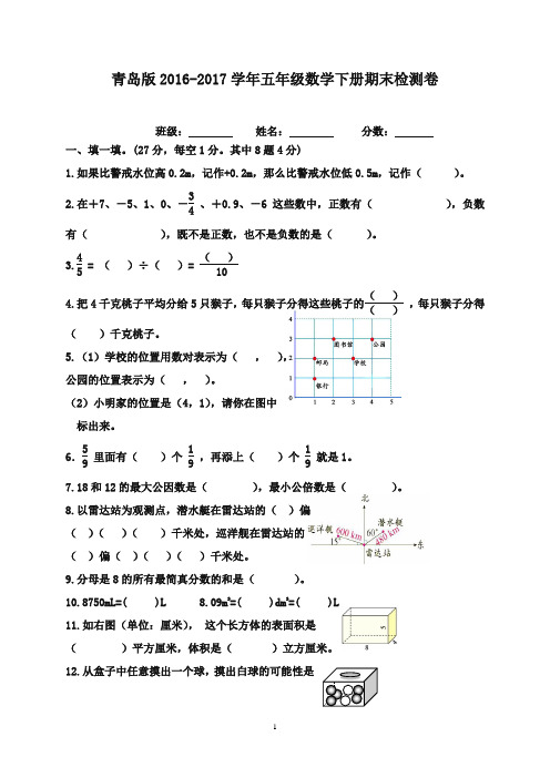 最新2016-2017学年山东省五年级数学下册 期末质量检测 青岛版(精品)