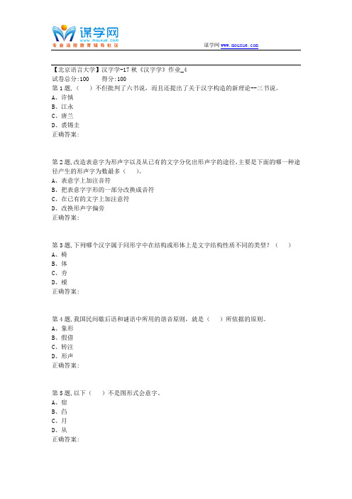 北语网院-17秋《汉字学》作业_4(资料)