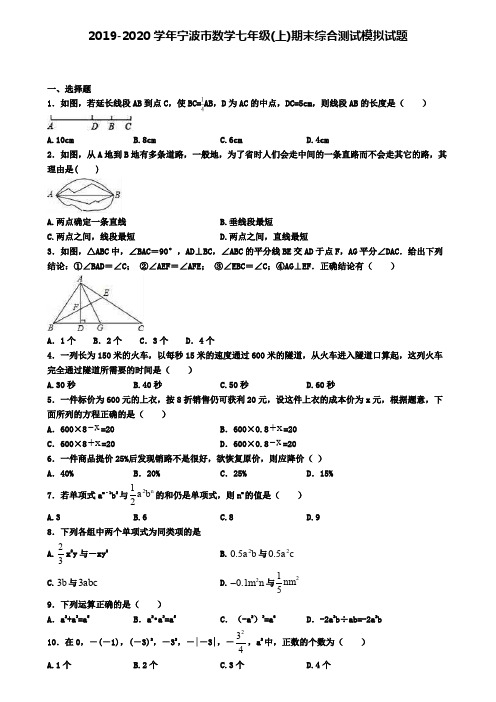 2019-2020学年宁波市数学七年级(上)期末综合测试模拟试题