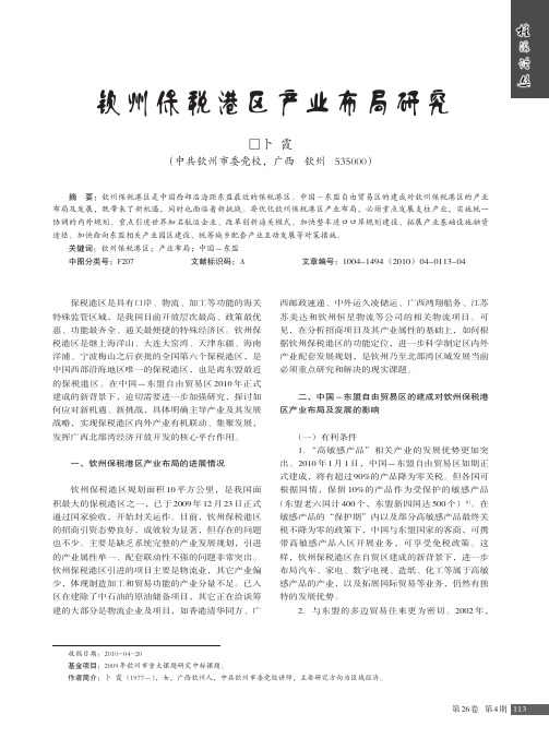 钦州保税港区产业布局研究.science