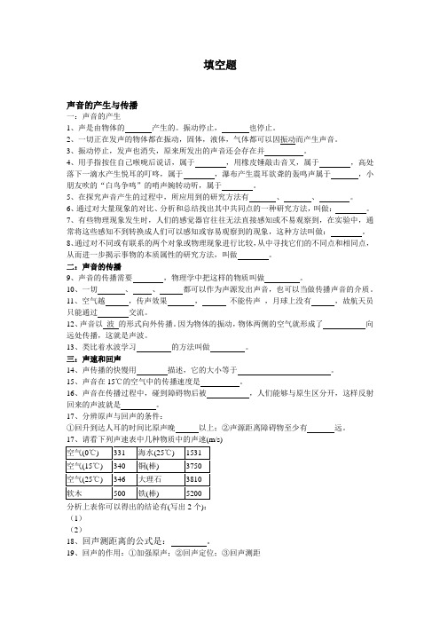 初中八年级物理声学知识点总结-填空题及答案