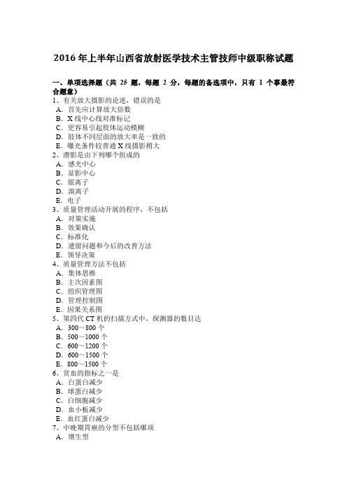 2016年上半年山西省放射医学技术主管技师中级职称试题