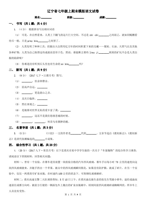 辽宁省七年级上期末模拟语文试卷