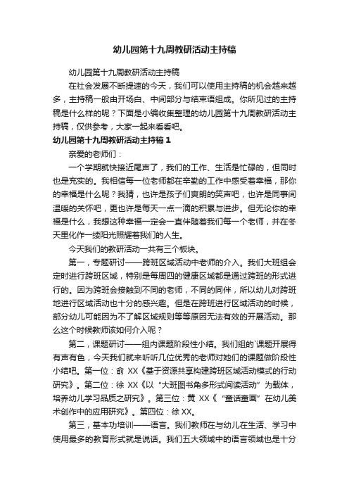 幼儿园第十九周教研活动主持稿