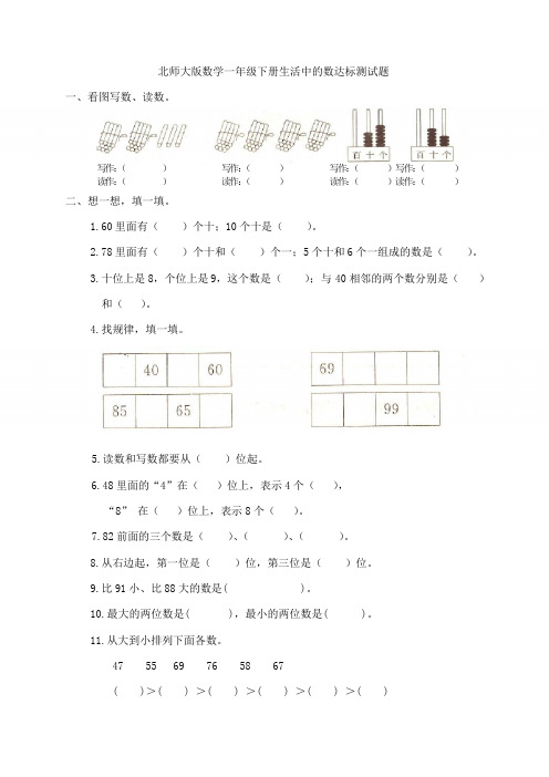 北师大版数学一年级下册生活中的数达标测试题