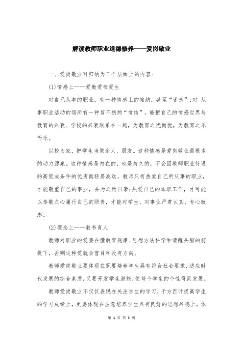 解读教师职业道德修养——爱岗敬业