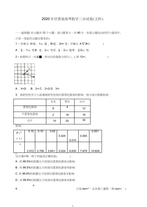 2020年甘肃省高考数学二诊试卷(文科)含解析【推荐】.doc