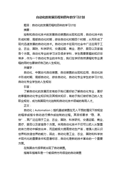 自动化的发展历程和四年的学习计划