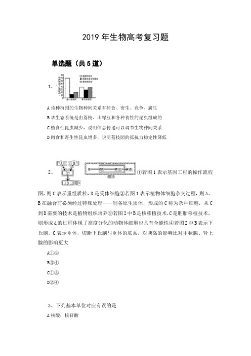 2019年生物高考复习题367