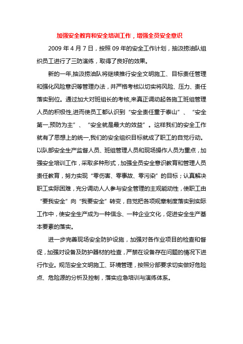 加强全员安全意识教育和安全培训工作