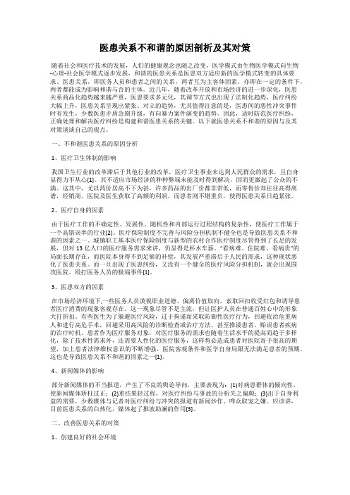 医患关系不和谐的原因剖析及其对策