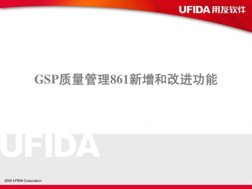 用友ERP-U861GSP质量管理培训