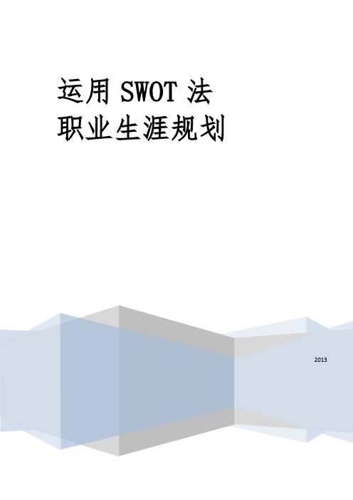 人力资源管理之SWOT职业生涯规划