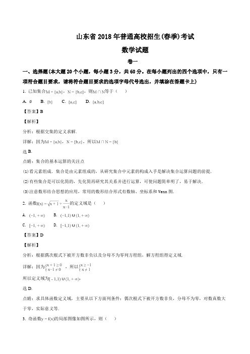 山东省2018年普通高校招生(春季)考试数学试题及解析