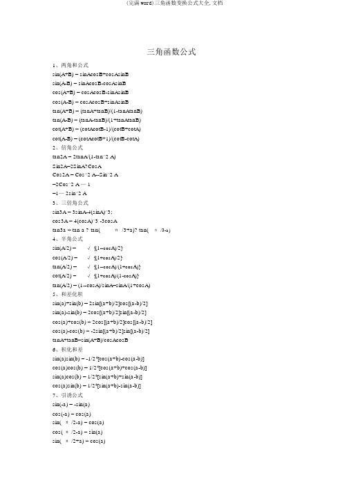 (完整word)三角函数转换公式大全,文档
