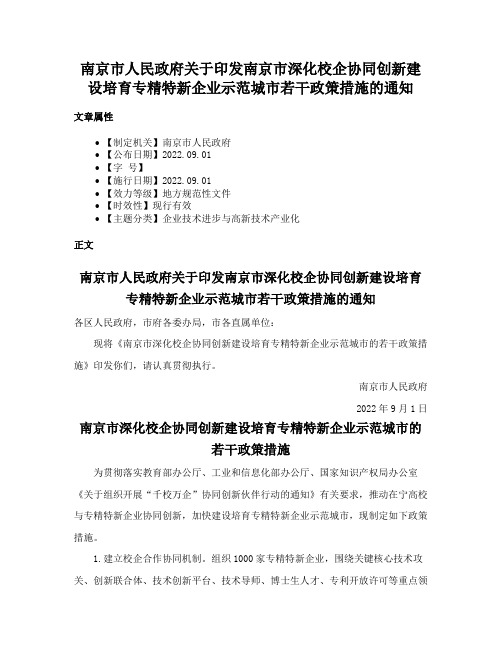 南京市人民政府关于印发南京市深化校企协同创新建设培育专精特新企业示范城市若干政策措施的通知