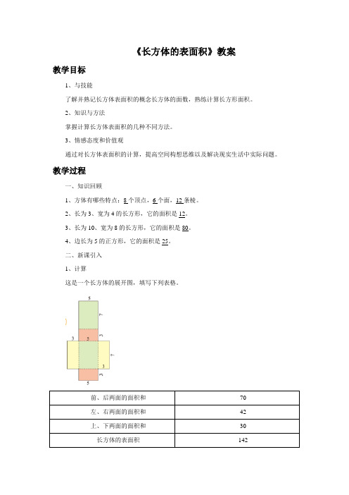 《长方体的表面积》教案